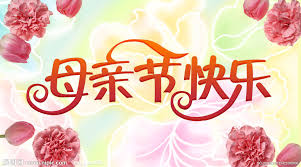 Image result for 母親節快樂