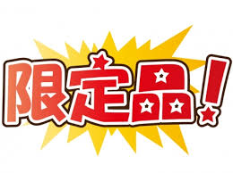 「限定品」の画像検索結果