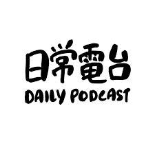 日常電台 daily podcast