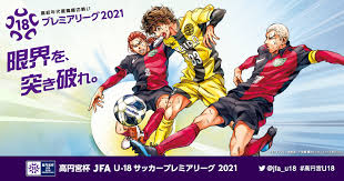 高円宮杯 JFA U-18サッカープレミアリーグ 2021 TOP｜JFA｜公益 