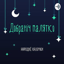 Добраніч малятко - казки українською