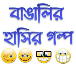Image result for হাসির pic