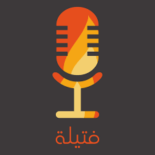 Fatelah Podcast | فتيلة بودكاست