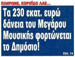 Αποτέλεσμα εικόνας για πληρωνε ελληνα
