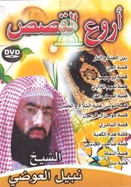 Les meilleurs des récits: Cheikh Nabil Al-Iwadi (DVD) - اروع القصص: الشيخ نبيل العوضي - DVD ... - dvd-arwaa-al-qasas-nabil-al-awadi