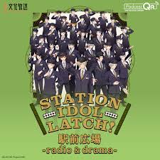 STATION IDOL LATCH! 駅前広場 -radio & drama-