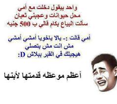 نكت أساحبي 2015, كوميكس للفيس بوك, نكت للفيس بوك 2015 نكت أساحبي 2015, كوميكس للفيس بوك, نكت للفيس بوك 2015