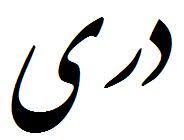 Image result for ‫زبان فارسی‬‎