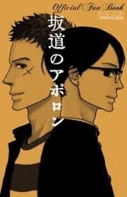 Sakamichi no Apollon - Official Fan Book - 180