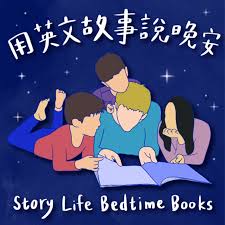 用英文故事說晚安 Story Life Bedtime Books