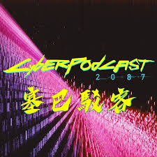 CyberPodcast2087 塞巴駁客