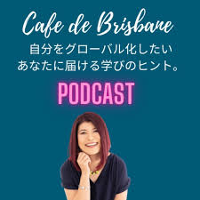 Cafe de Brisbane 自分をグローバル化したいあなたに届ける学びのヒント。