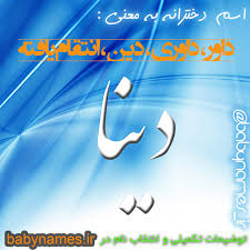 Image result for ‫دینا‬‎