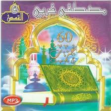 Récitation du Saint Coran complet par Cheikh Mustapha Gharbi (En ... - mp3-moustafa-al-gharbi-coran