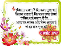 Happy Life Quotes in Hindi Archives - Anmol Vachan via Relatably.com