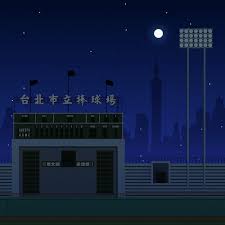 台北市立棒球場