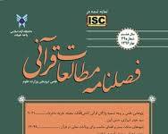 Image of مجله پژوهش های تفسیری قرآن (دانشگاه آزاد اسلامی)
