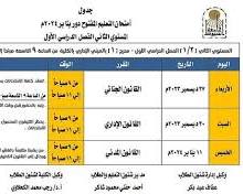 صورة جدول امتحانات دور يناير 2024 كلية الحقوق جامعة أسيوط