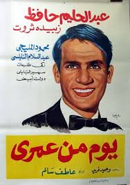 This is a poster designed by Walid Wahib to promote the 1961 155-minute black-and-white Atef Salem film A Day of My Life [yom min omri] with cinematography ... - 4823