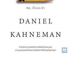 รูปภาพหนังสือ Thinking, Fast and Slow โดย Daniel Kahneman