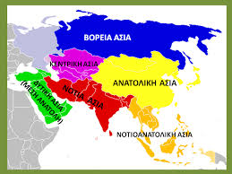 Τα κράτη της Ασίας, γεωγραφία Στ τάξης, εκπαιδευτικά λογισμικά, ασκήσεις on line για τη γεωγραφία Στ, Διαμαντής Χαράλαμπος, Σιβηρία, Κίνα, Νοτι Ασία, Βόρεια Ασία, Κεντρική Ασία, Ανατολική ασία,Ινδικ΄λη χερσόνησος,