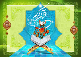 نتیجه تصویری برای قرآن