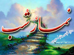 Image result for ‫نمازشب‬‎