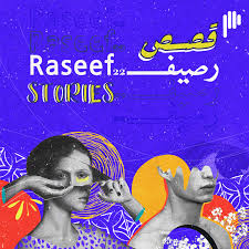 Raseef22 Stories | قصص رصيف22
