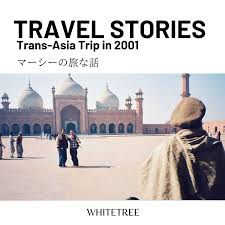 マーシーの旅な話　バックパッカーのアジア横断旅行記 in 2001 〜異文化交流を通じて見えた新たな世界〜