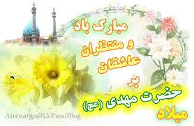 Image result for ‫میلاد حضرت مهدی‬‎