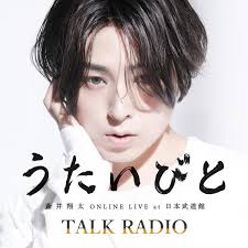 蒼井翔太 ONLINE LIVE at 日本武道館 うたいびと TALK RADIO