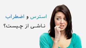 Image result for ‫اضظراب‬‎