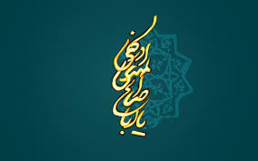 Image result for ‫امام زمان‬‎