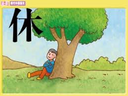 Image result for 會意字