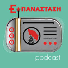 ΕΠΑΝΑΣΤΑΣΗ podcast