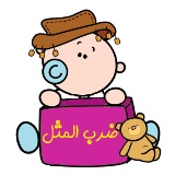 Image result for ‫ضرب المثل‬‎