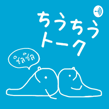 ちうちうトーク (an easy bilingual talk in Japanese and Thai)
