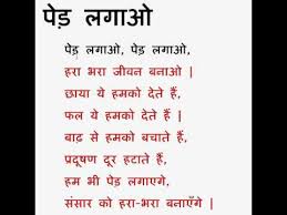 पेड़ लगाओ (Hindi Poem - Ped Lagao) - YouTube via Relatably.com