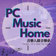 音樂談話誌《PC Music Home》～音樂人撩音樂夢～