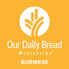 နေ့စဥ်ခွန်အား - (Our Daily Bread-Burmese)
