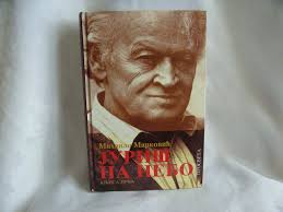 Juriš na nebo, knjiga prva, Mihailo Marković - Juris-na-nebo-knjiga-prva-Mihailo-Markovic_slika_O_14004241
