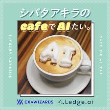 シバタアキラのcafeでAIたい。