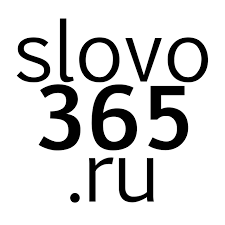 Slovo365.ru