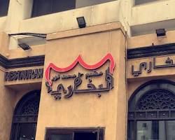 مطعم محمد نـور في البحرين