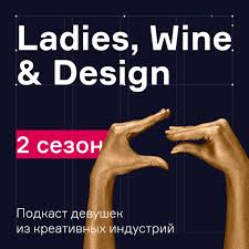 Ladies, Wine & Design, Moscow
