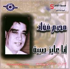 Moharam Fouad. Ana 3ayz Sabeya - Ana-3ayz-Sabeya
