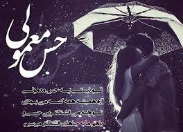 Image result for ‫متن عاشقانه‬‎