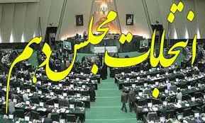 Image result for ‫انتخابات مجلس شورای اسلامی‬‎
